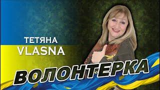 ВОЛОНТЕРКА - Тетяна VLASNA  (2022) #ВІЙНА #ВОЛОНТЕРКА #ТЕТЯНАВЛАСНА #ЕСТРАДНАПІСНЯ #культура