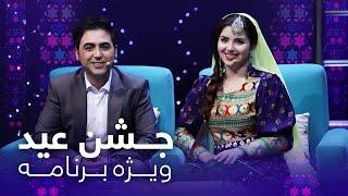 Jashne Eid Special Show - Eid Fetr 2021|ویژه برنامه جشن عید - عید فطر ۱۴۰۰