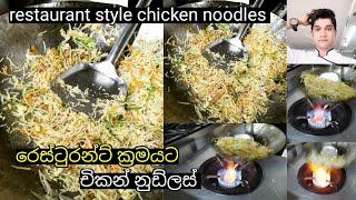 chicken noodles recipe/restaurant style/රෙස්ටුරන්ට් විදිහට චිකන් නුඩ්ලස් හදමු ලෙහෙසියෙන් පහසුවෙන්