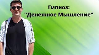 Лучший гипноз - медитация на деньги и богатство: Денежное мышление. Слушайте перед сном!