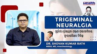 ଟ୍ରାଇଜେମିନାଲ ନ୍ୟୁରାଲଜିଆ ର ଚିକିତ୍ସା କେମିତି ହୁଏ ? Best Treatment For Trigeminal Neuralgia in Odia