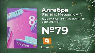 Задание №79 – Гдз по алгебре 8 класс (Мерзляк)