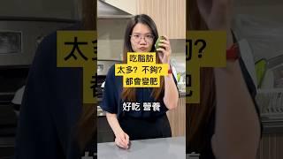 吃不吃脂肪都肥？！脂肪要多少才夠？ 完整視頻點連接 #脂肪 #減肥飲食 #脂肪燃燒 #shorts