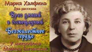 Мария Халфина Два рассказа "Враг умный и беспощадный", "Безжалостное сердце" Читает Марина Багинская