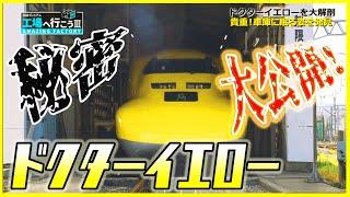 【激レア】ドクターイエローの“知られざる秘密”を大公開!!!＆“新幹線”を大分解!?!?巨大工場にも潜入!!!【工場へ行こうⅢ】