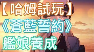 【哈姆試玩】《蒼藍誓約》艦娘養成，[54:51]開始調整為高畫質