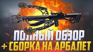 ОБЗОР АРБАЛЕТА В CALL OF DUTY MOBILE | СБОРКА АРБАЛЕТ В CALL OF DUTY MOBILE