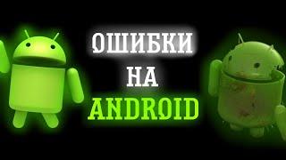 ОШИБКИ НА ANDROID