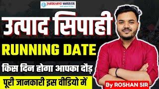 झारखंड उत्पाद सिपाही दौड़ तारीख | JSSC Excise Constable Running Date | JSSC Latest Update