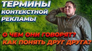 Термины Контекстной Рекламы Которые Нужно Понимать Каждому Директологу! Как Понимать Специалиста?