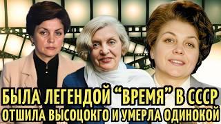 РАЗБИЛА сердце Высоцкому, стала ЛЕГЕНДОЙ ТВ | УМЕРЛА диктор СССР Аза Лихитченко. Судьба ЛЕГЕНДЫ СССР