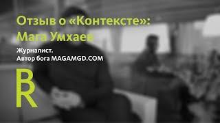 Выпускники «Контекста»: Мага Умхаев