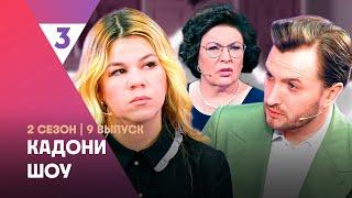 КАДОНИ ШОУ: 2 сезон | КУКЛЫ ИЛИ ДЕТИ? @tv3_international