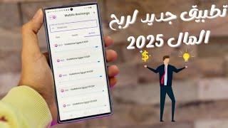 تطبيق جديد لربح المال 2025 للمبتدئين والسحب فودافون كاش وشحن العاب