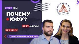 Почему стоит поступать в ЮФУ? Проектная деятельность