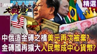 Xi Jinping joins forces with Putin to build "BRIC Bridge" Will the US dollar be abandoned again?