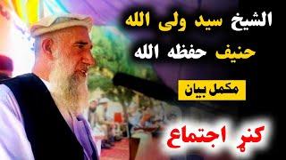 Sheikh Said Wali Ullah Hanif New Pushto Bayan at #Kunar | کنڑ اجتماع میں شیخ صاحب کا بیان | Al Bur