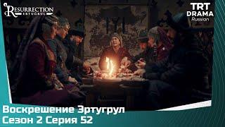 Воскрешение Эртугрул Сезон 2 Серия 52