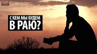 С кем мы будем в Раю? - Мухаммад Хоблос