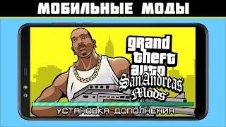 УСТАНОВКА МОДОВ GTA Mobile - САМАЯ ПРОСТАЯ ИНСТРУКЦИЯ ПО УСТАНОВКЕ МОДОВ GTA SA НА ТЕЛЕФОН