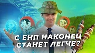 С ЕНП наконец станет легче? / БухТуб