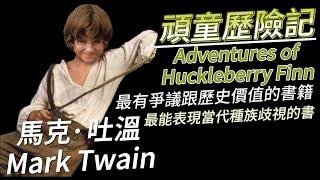 克萊兒說故事時間：世界名著馬克吐溫的頑童歷險記Mark Twain Adventures of Huckleberry Finn