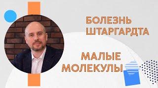 Болезнь Штаргардта: малые молекулы