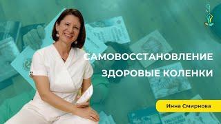 Самовосстановление, здоровые коленки