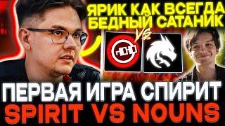 YATORO СМОТРИТ TEAMSPIRIT ПРОТИВ NOUNS! У ЯТОРО И МИРЫ ФЛЕШБЕКИ?!) YATORO, MIRA, ILLIDAN