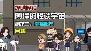 一口气看完【幸福超市】規則怪談：世界是一個巨大的規則怪談！#沙雕動畫 #懸疑 #懸疑故事 #规则怪谈 #規則怪談