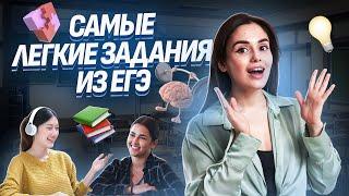 Самые легкие задания из 1 части | ЕГЭ по обществознанию