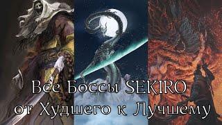 Все Боссы Sekiro: Shadows Die Twice от худшего к лучшему