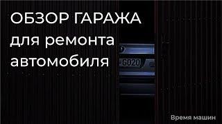 Обзор гаража для ремонта авто, гараж для ремонта машин.