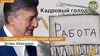 Кадровый голод. Почему работать стало некем? Сельский час # 230 (Игорь Абакумов)