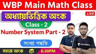 WBP Main Math Class - 2 | সংখ্যা পদ্ধতি | Number System in Bengali | The Way Of Solution