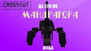 Crossout \\\ Мини МАНДРАГОРА /// ИМБА на минималках