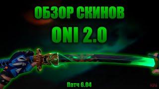 НОВАЯ КАТАНА! ДЕМОН 2.0! Обзор коллекции! #VALORANT