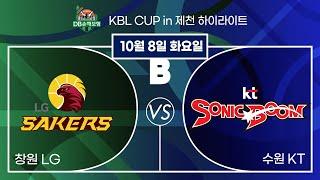 2024 DB손해보험 KBL CUP in 제천 20241008  창원 LG : 수원 KT