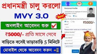 Pradhanmantri MVY 3.0 Online Apply 2024 || Pradhanmantri New Yajona Apply online || PM New Scheme