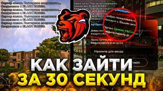 КАК ЗАЙТИ ЗА 30 СЕКУНД НА БЛЕК РАША ?! БЫСТРЫЙ ВХОД В BLACK RUSSIA - ФАСТ КОННЕКТ BLACK RUSSIA