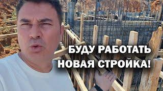 БУДУ РАБОТАТЬ! Новая стройка НЕДВИЖИМОСТЬ В ТУРЦИИ Анталия #влог