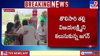 తల్లి విజయమ్మను కలుసుకున్న జగన్! - TV9