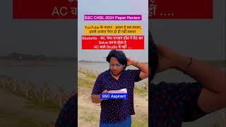 SSC CHSL 2024 Exam Review Vs YouTube Ke Master || Life of SSC Aspirant #shorts