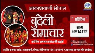 17072024 ||आईए अब सुनत है बुंदेली समाचार || आकाशवाणी भोपाल || शाम 07.25 बजे ||