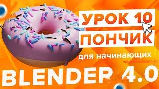 Blender 4.0 Курс "Пончик " - на русском для Начинающих | Часть 10 - Освещение