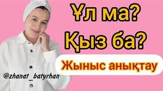 Жынысын анықтау,Ұл ма?Қызба?/Пол ребенка