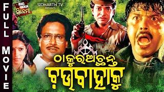 Thakura Achanti Chau Bahaku |  BIG ODIA CINEMA | Odia Full Film HD | ଠାକୁର ଅଛନ୍ତି ଚଉବାହାକୁ | Bijaya