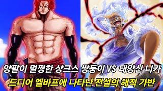 [원피스 1135화 심층분석] 드디어 시작하는 양팔이 멀쩡한 샹크스 쌍둥이 VS 태양신 니카 그리고 엘바프에 나타난 전설의 해적 가반