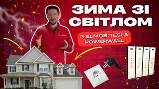 ЗИМА без СВІТЛА? ХРІН Путіну! | АКУМУЛЯТОРИ ELMOB TESLA POWERWALL