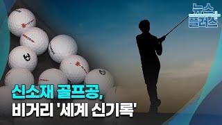 신소재 골프공, 비거리 '세계 신기록'...이웅열 투자 '결실'/한국경제TV뉴스